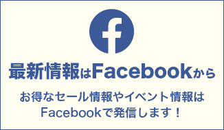 最新情報はFacebookから