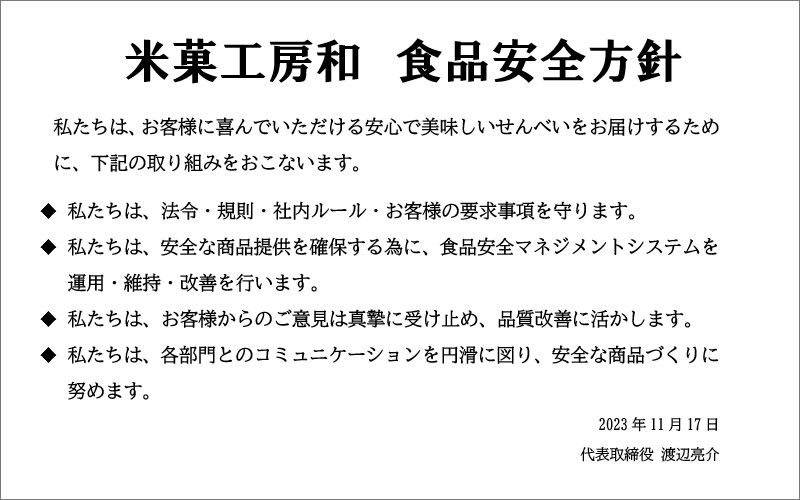 米菓工房和 食品安全方針